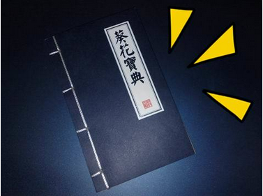 葵花宝典