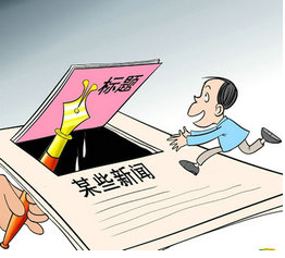 标题党