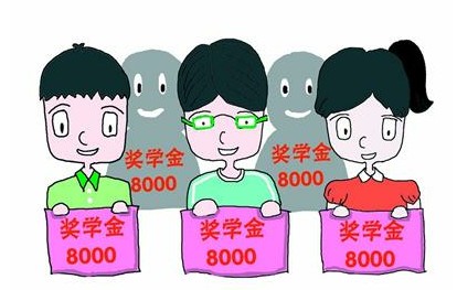 奖学金