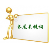 莱西SEO如何布局长尾关键词