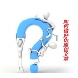 莱西赵旭隆:seo伪原创文章是如何做出来的