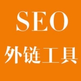 莱西大红:SEO增加外链工具大全