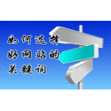 莱西网站的关键词定位方式