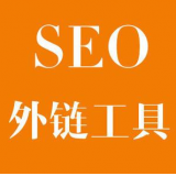 莱西SEO优化中外链工具对网站有着怎样的作用