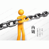 莱西内部链接建设的注意事项。